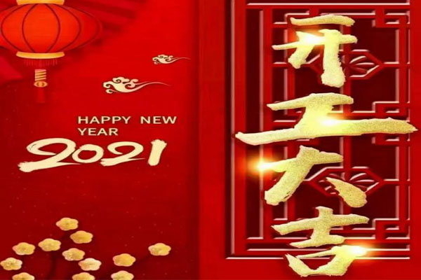 新年新氣象，夢(mèng)想再出發(fā)